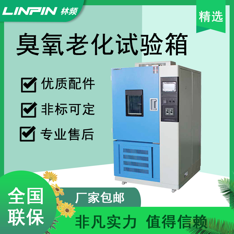 探索臭氧老化試驗(yàn)箱的抗氧化之謎